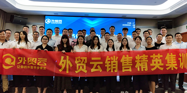 外貿(mào)云銷售精英集訓(xùn)營第三期（廣東區(qū)）圓滿成功！